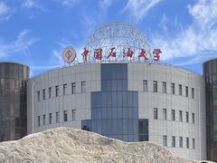 -中国石油大学（北京）(北京西校区)