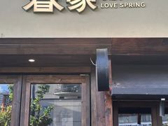 -春家·非遗手工小吃(徐汇万科广场店)