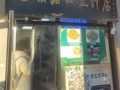 -老磁器口豆汁店(天坛店)