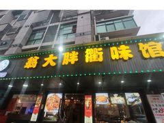 门面-翁大胖媽媽菜(银海店)