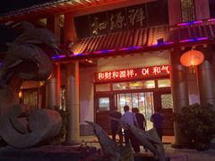 -和源祥·日照菜扛把子(万平口一店)