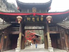 -车溪民俗旅游区