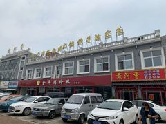 -地方名吃海鲜大馅蒸饺(北戴河店)