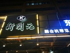 门面-新开元大酒店(定慧寺店)