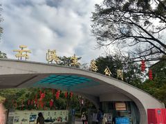 -云溪植物园