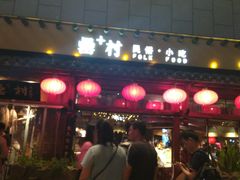 门面-罍+村卤菜摊(罍街店)