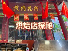 -黄桥宾馆黄桥烧饼(银杏路店)