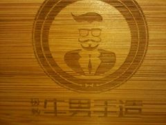 -牛男手造(地铁天虹店)