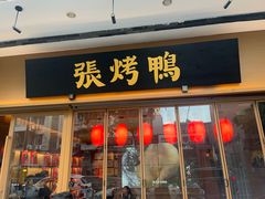 -张烤鸭·川菜·非遗冒烤鸭(青石桥店)