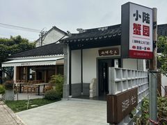 -小陆莲花蟹园农家乐(莲花岛店)