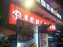 -羊家胡同·龙虾烧烤火锅(龙汇路店)