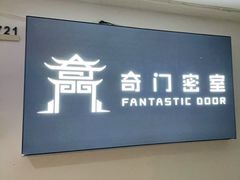 -奇门密室(五一新干线店)