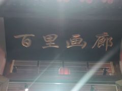 -缘福乡村铁锅炖民宿(八达岭店)