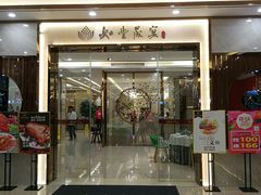 门面-如丰晟宴(长安万达店)