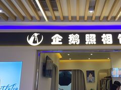 -企鹅照相馆(岗顶天娱店)
