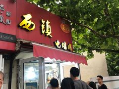 -王记西鎮电烤肉(汶上路店)