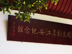 -国立剧专史料江安陈列馆