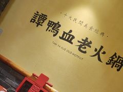 -谭鸭血老火锅(日本东京店)