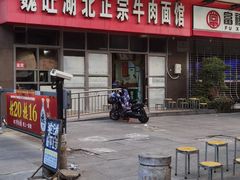 -魏旺湖北正宗牛肉面(硚口公园店)