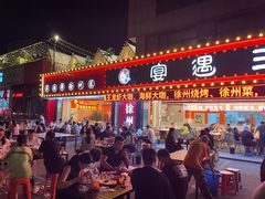 -王钵宴遇王龙虾烧烤旗舰店(中山北路店)
