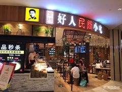 门面-好人民间小吃·番茄鱼酸菜鱼(木渎悠方店)