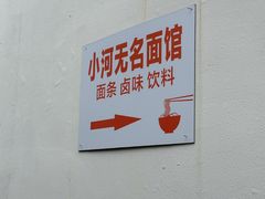 -小河无名面馆
