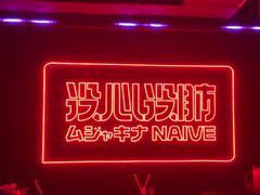 -MOSSO音乐酒吧·live house(南京旗舰店)