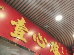 门面-文记壹心鸡(宝华路店)