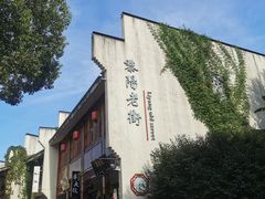 -黎阳老街
