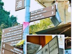 -大澳渔村及棚屋