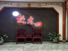 -九尺赵老四鲜鹅肠火锅