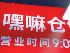 -嘿嘛仓储购(气象台店)