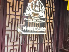 -南翔馒头店(豫园店)