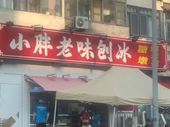 -小胖老味刨冰