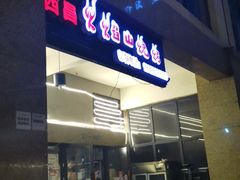 门面-西昌火焰山烧烤(中海国际店)