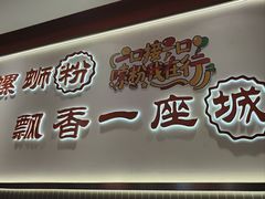 -周成芝螺蛳粉(人和店)