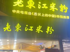 -老东江米粉
