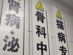 -半岛宠物医院24小时(白果林店)