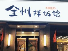 门面-全州拌饭馆(断桥店)