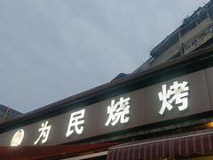-为民烧烤吧.自贡爆炒菜(收录10年好店)