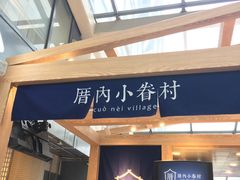 门面-厝内小眷村(西单大悦城店)