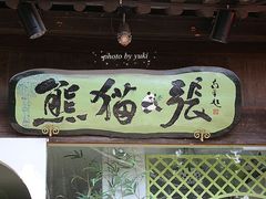 -六时安·熊猫张甜品店(东关街店)