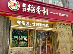 -北京稻香村(零号店·廿四节气馆店)