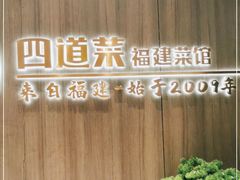 -四道菜·福建菜馆(新街口金鹰店)