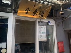 门面-清真西花市煎饼