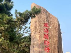 -威海国际海水浴场旅游区