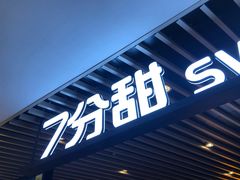 门面-7分甜(上海新天地广场店)