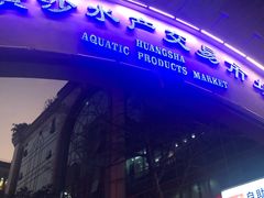 门面-盛港湾海鲜食府(黄沙店)