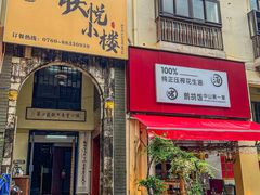 -朕悦鹧鸪饭私房菜