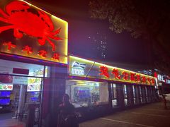 -莲花公园煎蟹(总店)
